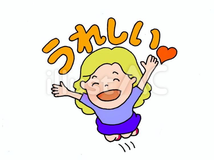うれしい うれしい 女の子,よろこび,ジャンプのイラスト素材