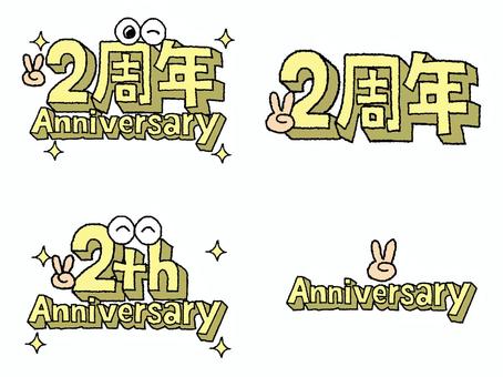 2周年 2周年,文字絵,立体,記念日,記念,お祝い,種類,セット,pop調,挿絵のイラスト素材
