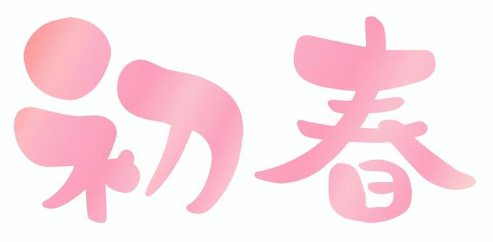 初春の筆文字 年賀状素材 ピンク 初春,年賀状,筆文字,筆,文字,正月,お正月,年賀素材,和,和風のイラスト素材