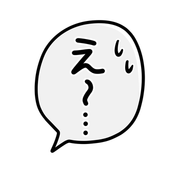 手描きのフキダシ_え〜… マジ,嘘でしょ,コミック,漫画,言葉,声,感情,気分,漫符,セリフのイラスト素材