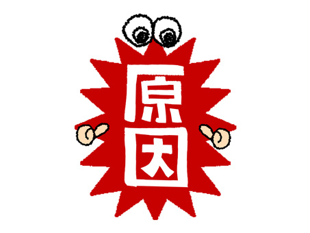 原因 原因,文字絵,爆発,衝撃,指差し,目,pop調,手描き,挿絵,ワンポイントのイラスト素材