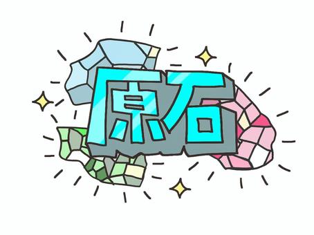 原石 原石,立体,文字絵,輝き,pop調,手描き,挿絵,ワンポイント,素材,商用可のイラスト素材