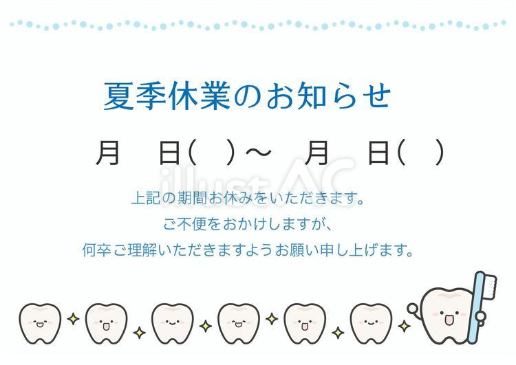 歯と歯ブラシの夏季休業のお知らせ 夏,夏季休業,夏休みのイラスト素材