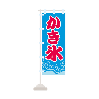 のぼり旗・かき氷 のぼり,のぼり旗,旗,かき氷,氷旗,flag,ice,氷,ポール,スタンドのイラスト素材