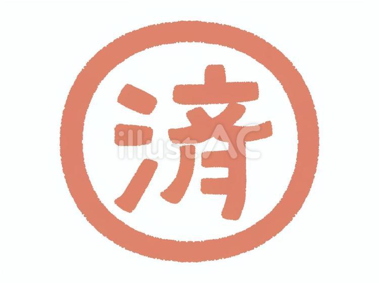 済マーク 済み,マーク,円形のイラスト素材