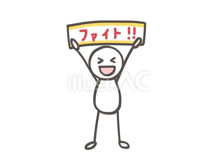 棒人間　ファイト！ 棒人間,人,ファイトのイラスト素材