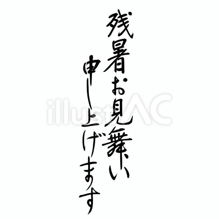 筆文字　残暑お見舞い申し上げます 残暑見舞い,残暑お見舞い,残暑お見舞い申し上げますのイラスト素材