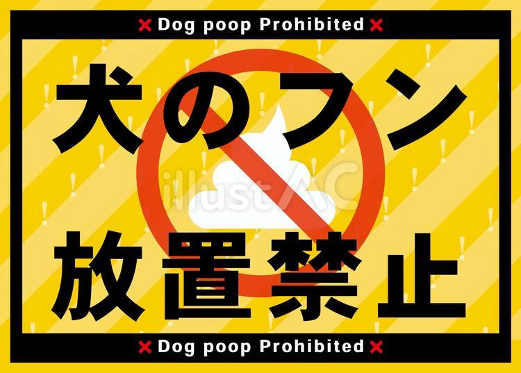犬のフン放置禁止 犬のフン,放置,禁止のイラスト素材