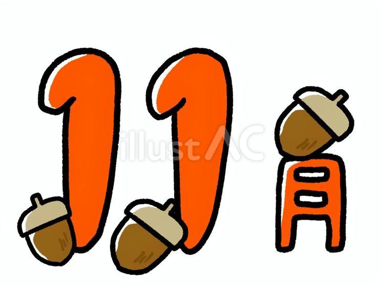 11月 月,11月,どんぐりのイラスト素材