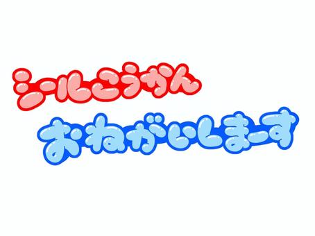 シールこうかん おねがいしまーす 文字,言葉,フォント,手書き風,販促,pop,見出し,丸文字,太字,シールのイラスト素材