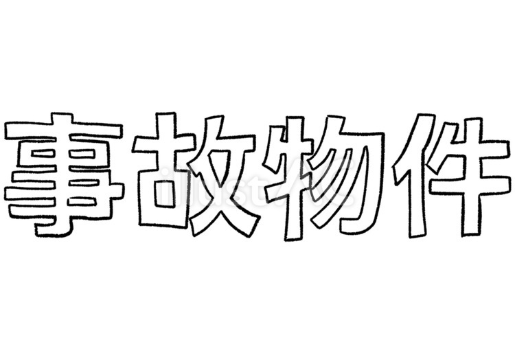 事故物件の手描き文字線画 事故物件,問題,異常のイラスト素材
