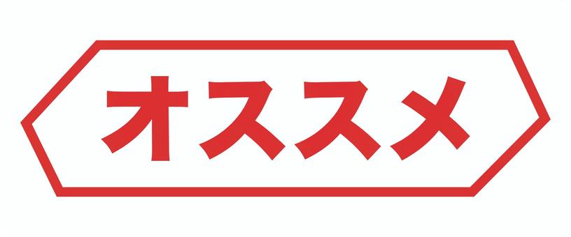 チラシ用文字popオススメ 文字,pop,チラシ,広告,宣伝,赤,売り出し,販売,購入,ショッピングのイラスト素材