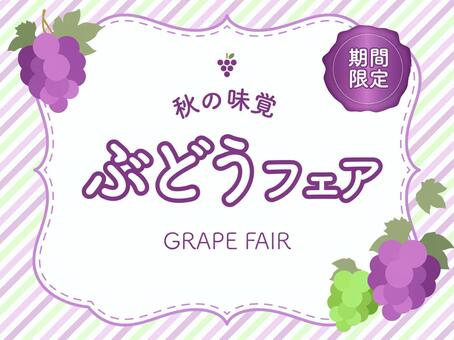ぶどうフェアフレーム素材01 ぶどう,食べ物,果物,秋,フレーム,あしらい,見出し,小見出し,広告,チラシのイラスト素材