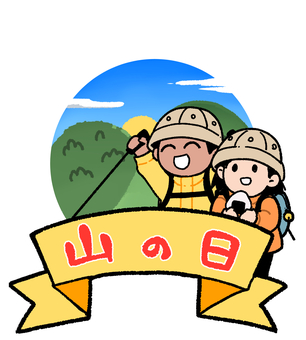 山の日 山の日,山,子供,男女,カップル,登山,アウトドア,手描き,かわいい,楽しいのイラスト素材