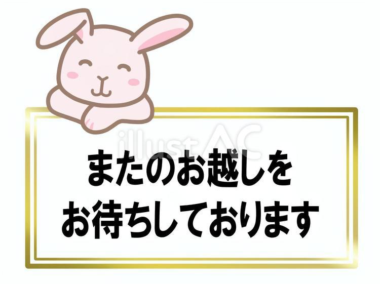 うさぎまたのおこしをお待ちしております 卯,うさぎ,挨拶のイラスト素材