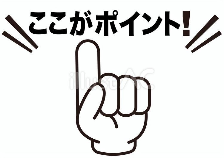 ポイント  指 ポイント,指,チェックのイラスト素材