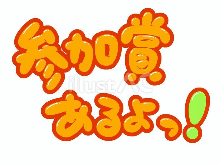 参加賞あるよっ！ 参加賞,参加,賞のイラスト素材