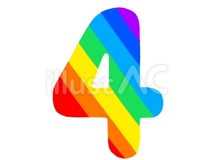 虹色の数字4イラスト - No: 22532782｜無料イラスト・フリー