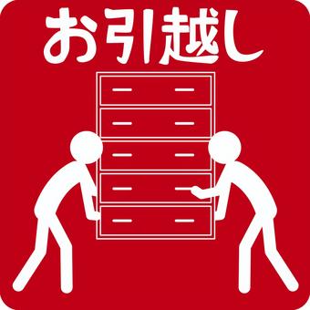 引っ越し 引っ越し,タンス,運ぶ,労働,バイト,人物,漢字,ピクトグラム,エンジのイラスト素材