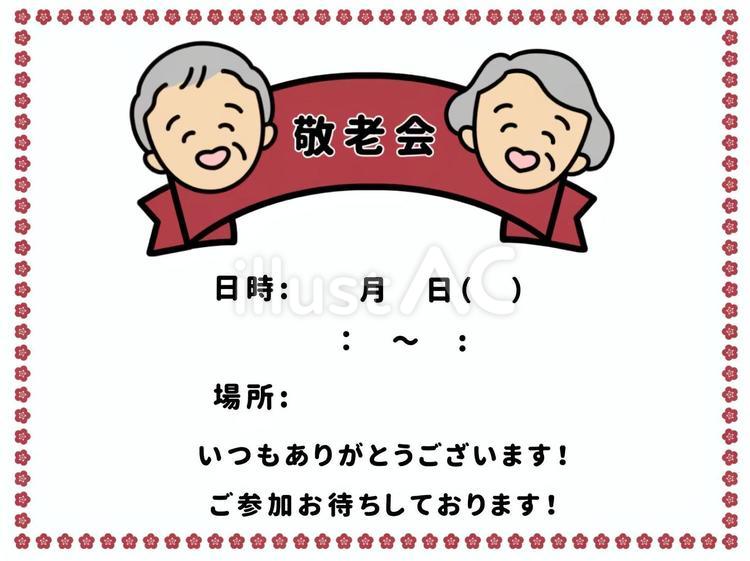 日時付きの敬老会のイラスト シニア,高齢者,介護のイラスト素材