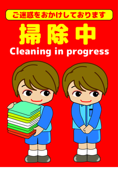 POP掃除中ご迷惑をおかけしております 清掃中,掃除中,注意書き,注意喚起,標識,トイレ,フロア,赤,ご迷惑をおかけしております,popのイラスト素材