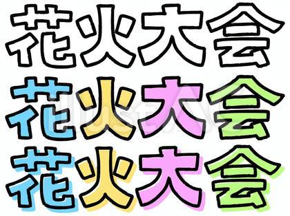 花火大会01(文字)