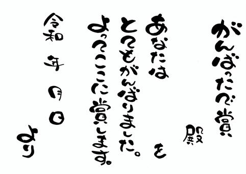 がんばったで賞 筆文字,賞状,御祝,モノクロ,がんばった,プレゼントのイラスト素材