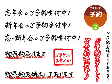 予約2_手書き文字 文字,予約,手書き,飲食店,居酒屋,店,予約受付,販促,お知らせ,チラシのイラスト素材