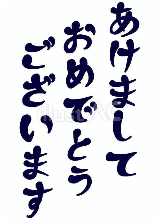 あけましておめでとうございます　青 あけましておめでとうございます,挨拶,正月のイラスト素材