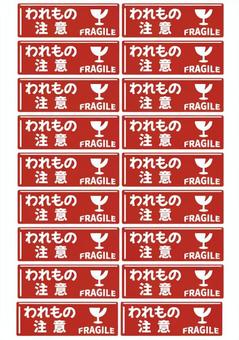 梱包用注意ラベル　われもの注意 われもの注意,割れ物,注意,宅配,注意表示,配送,荷物,上,矢印,警告のイラスト素材
