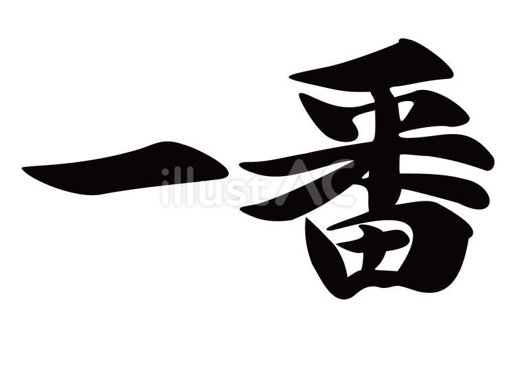 筆文字　一番　毛筆 筆文字,一番,行書のイラスト素材