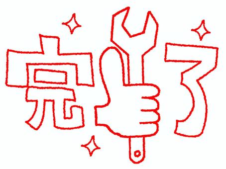 完了 完了,文字絵,サムズアップ,グッド,手,整備士,レンチ,pop調,手描き,挿絵のイラスト素材