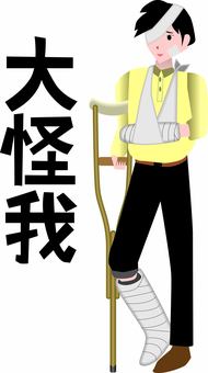 大怪我 大怪我 大怪我,骨折,男性,腕,足,ギプス,松葉づえ,治療,漢字のイラスト素材