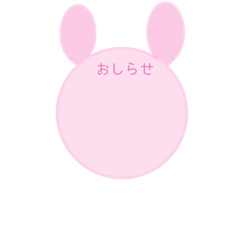おしらせうさぎ おたより,おしらせ,うさぎ,ぴんく,幼稚園のイラスト素材