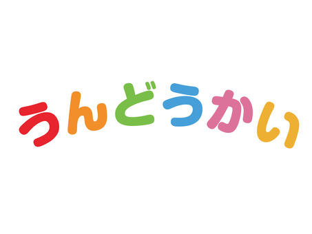 うんどうかい　カラフルアーチ文字 運動会,体育祭,学校行事,幼稚園,保育園,小学校,秋の行事,おゆうぎ,たいいく,シンプルのイラスト素材