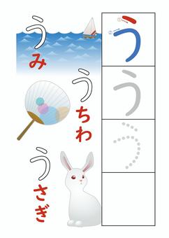 ひらがな練習_う ひらがな,ドリル,練習,学習,幼稚園,小学生,一年生,小学一年生,勉強,家庭学習のイラスト素材