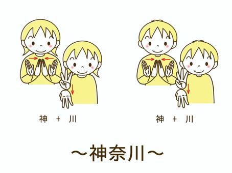 手話　～神奈川～ 手話,神奈川,県,県名,都道府県,聾,難聴,難聴児,聴覚障害,言語のイラスト素材