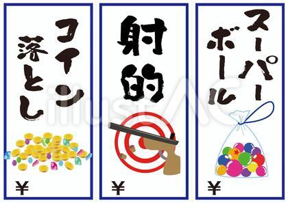 看板(射的・スーパーボール・コイン落とし