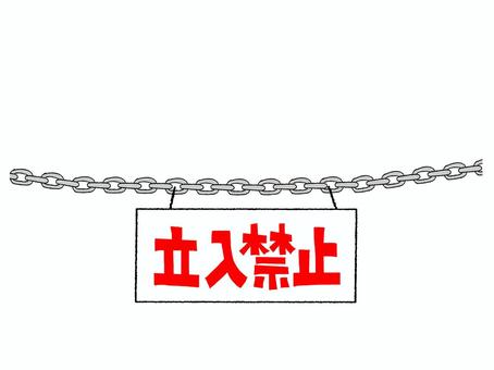 立入禁止 立入禁止 立入禁止,看板,チェーン,仕切り,pop調,手描き,挿絵,ワンポイント,素材,商用可のイラスト素材