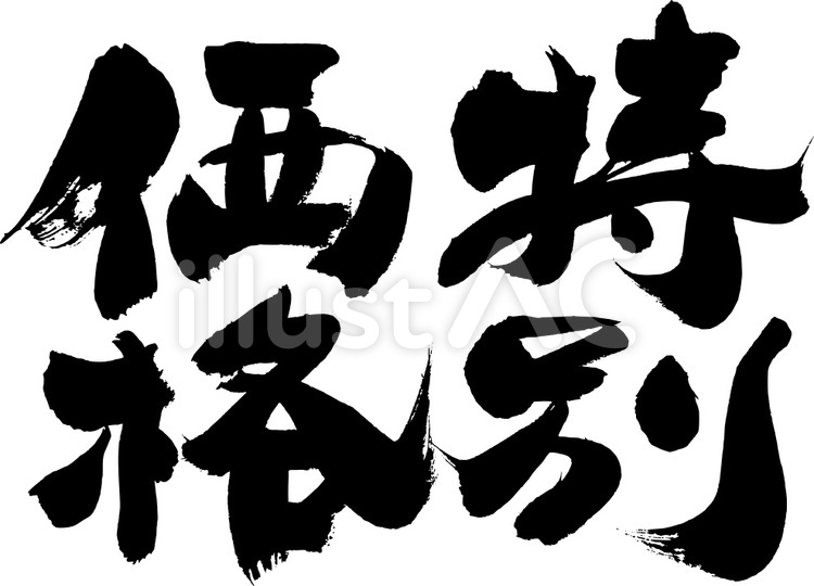 筆文字『特別価格』｜フリー無料筆字素材 特価,特売,セールのイラスト素材