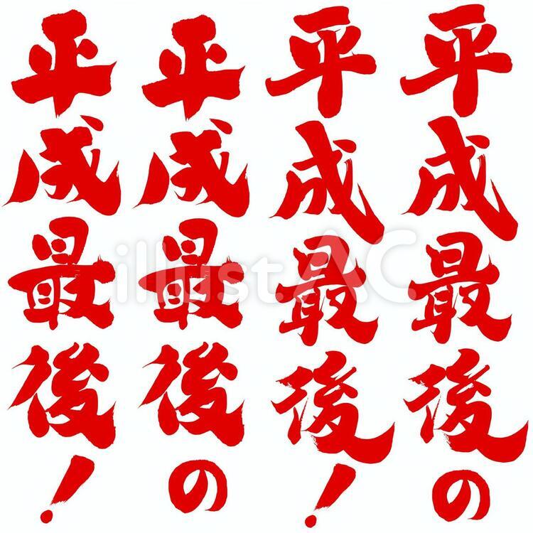 チラシ・ポップ用筆文字素材　平成最後！ 筆文字,セール,特売のイラスト素材