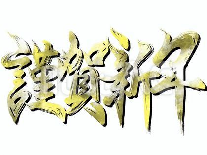筆文字 謹賀新年 ※金文字