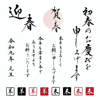 縦書きの賀詞_手書き筆文字 未年,令和九年,2027年,賀詞,年賀状,年賀はがき,筆文字,初春,新春,新年のイラスト素材