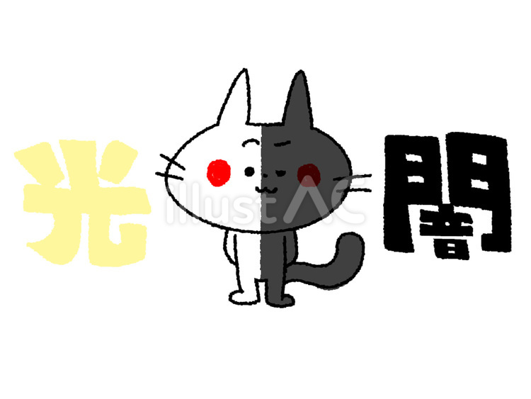 光と闇 猫,光,闇のイラスト素材