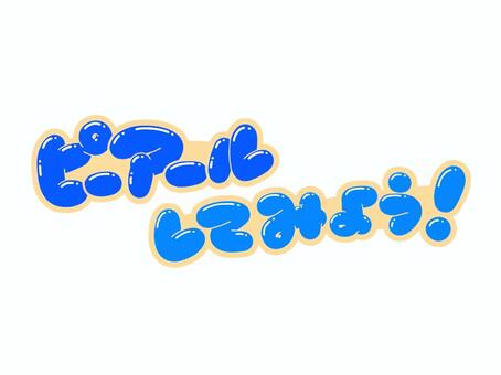 ピーアールしてみよう！ 文字,言葉,フォント,手書き風,販促,pop,見出し,丸文字,太字,ピーアールのイラスト素材
