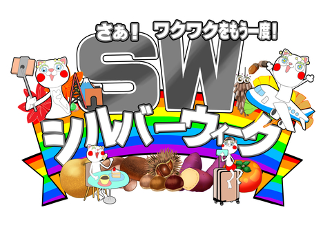 シルバーウィークのかわいい猫キャラクター シルバーウィーク,秋,猫,キャラクター,旅行,飛行機,自撮り,スイーツ,紅葉,どんぐりのイラスト素材