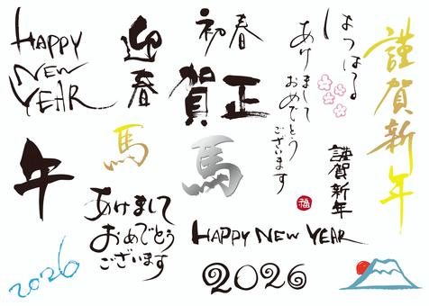 令和8年2026午馬年賀状セット1  令和8年2026午馬年賀状セット1  年賀状,午,筆文字,午年,2026年,2026,馬,謹賀新年,手書き,セットのイラスト素材
