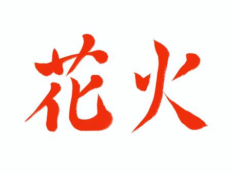 筆文字　花火（赤） 花火,筆文字,花火大会,夏,祭,漢字,書道,筆,墨,手書きのイラスト素材
