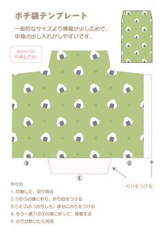 おにぎりの模様のポチ袋01 ポチ袋,お年玉袋,型紙,作り方,おにぎり,食べ物,かわいい,模様のイラスト素材