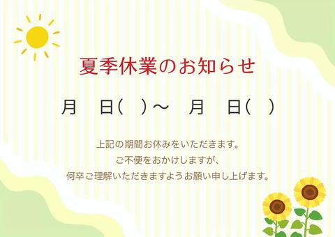 夏休み・夏季休業のお知らせ、ひまわり 夏,ひまわり,夏休み,夏季休業,お盆,お盆休み,8月,テンプレート,夏期休業,夏季休暇のイラスト素材